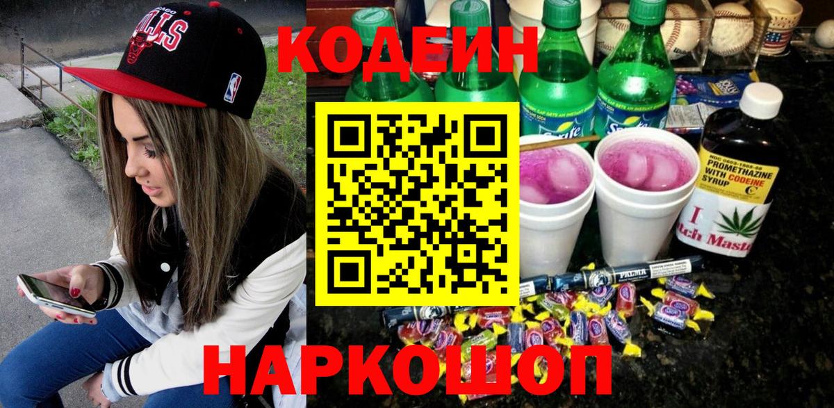 Кострома  Кодеин напиток Lean (лин)  Вход с VPN  Codein Purple Drank 